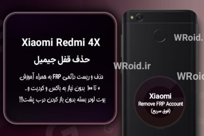 حذف قفل FRP شیائومی Xiaomi Redmi 4X