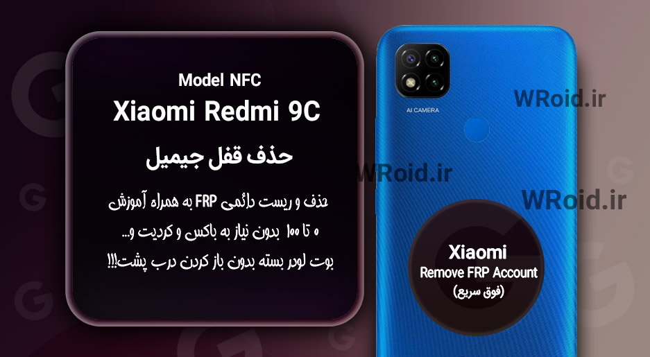 حذف قفل FRP شیائومی Xiaomi Redmi 9C NFC