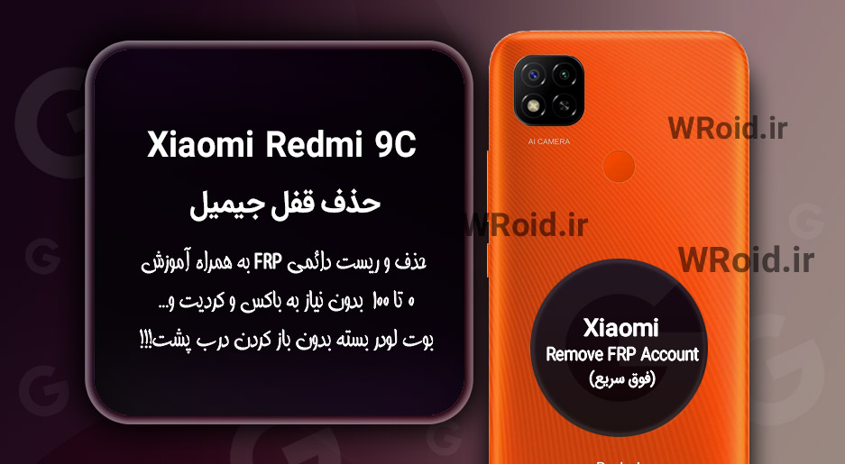 حذف قفل FRP شیائومی Xiaomi Redmi 9C