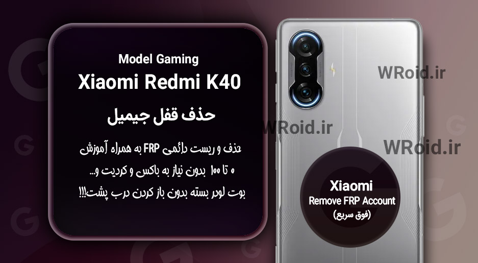 حذف قفل FRP شیائومی Xiaomi Redmi K40 Gaming