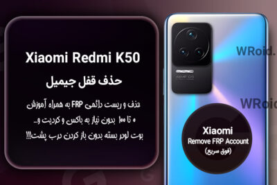حذف قفل FRP شیائومی Xiaomi Redmi K50