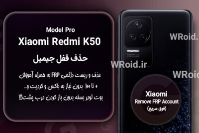 حذف قفل FRP شیائومی Xiaomi Redmi K50 Pro
