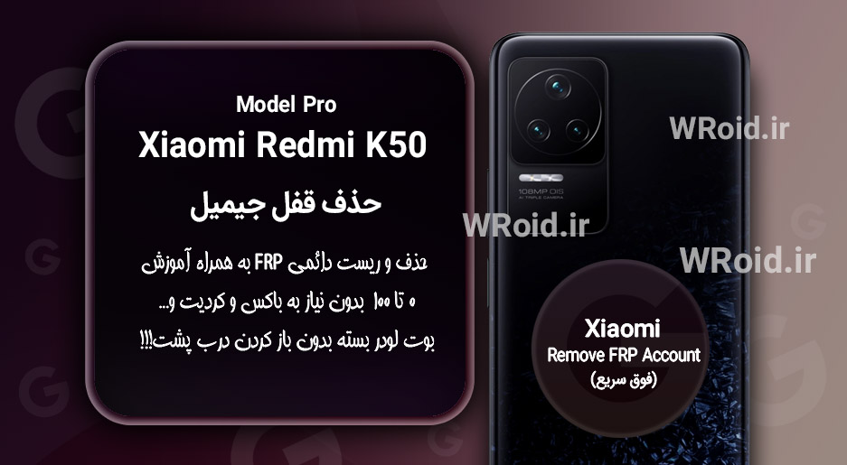 حذف قفل FRP شیائومی Xiaomi Redmi K50 Pro