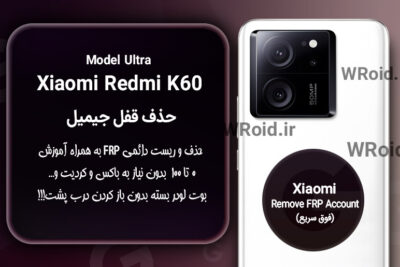 حذف قفل FRP شیائومی Xiaomi Redmi K60 Ultra