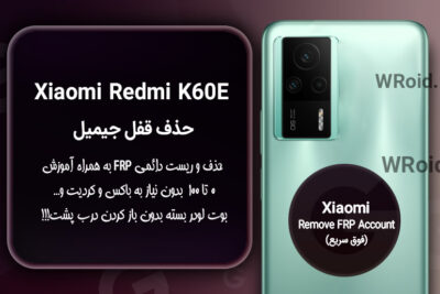 حذف قفل FRP شیائومی Xiaomi Redmi K60E