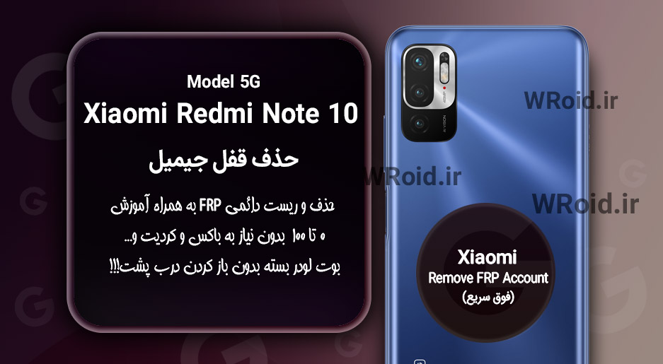 حذف قفل FRP شیائومی Xiaomi Redmi Note 10 5G