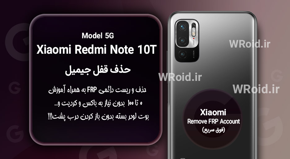 حذف قفل FRP شیائومی Xiaomi Redmi Note 10T 5G