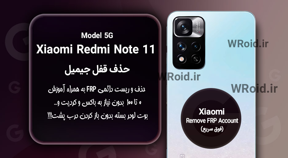 حذف قفل FRP شیائومی Xiaomi Redmi Note 11 MTK 5G