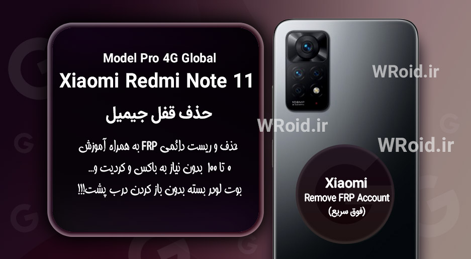 حذف قفل FRP شیائومی Xiaomi Redmi Note 11 Pro 4G Global