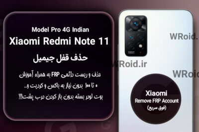 حذف قفل FRP شیائومی Xiaomi Redmi Note 11 Pro 4G Indian