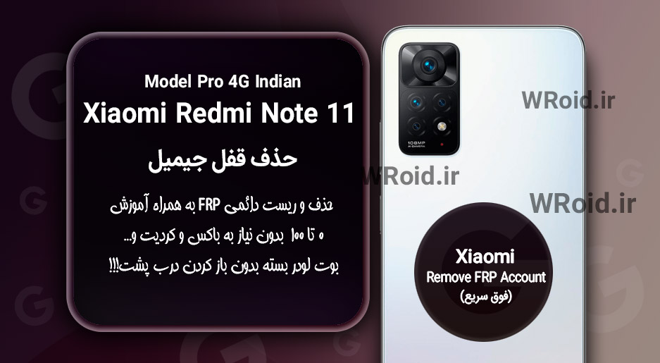 حذف قفل FRP شیائومی Xiaomi Redmi Note 11 Pro 4G Indian