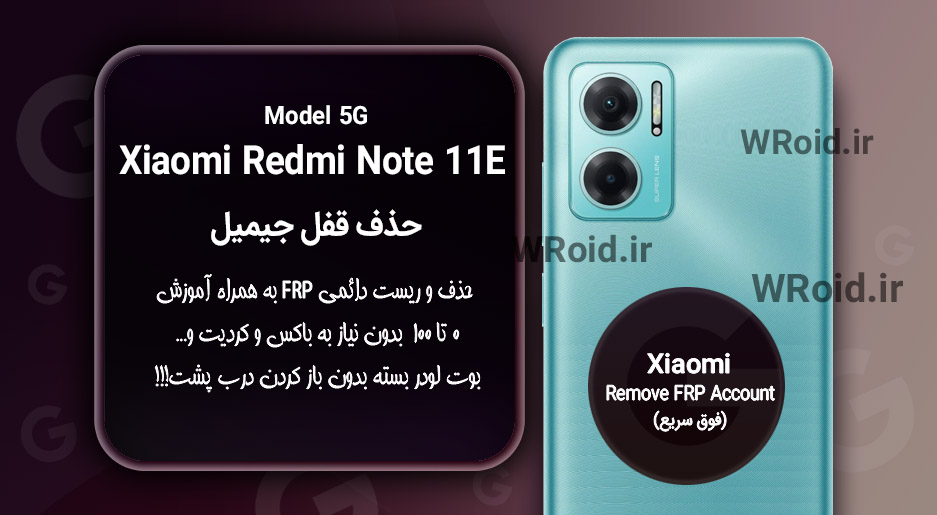 حذف قفل FRP شیائومی Xiaomi Redmi Note 11E 5G
