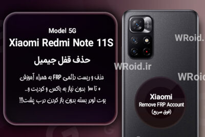 حذف قفل FRP شیائومی Xiaomi Redmi Note 11S 5G