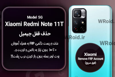 حذف قفل FRP شیائومی Xiaomi Redmi Note 11T 5G