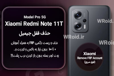حذف قفل FRP شیائومی Xiaomi Redmi Note 11T Pro 5G