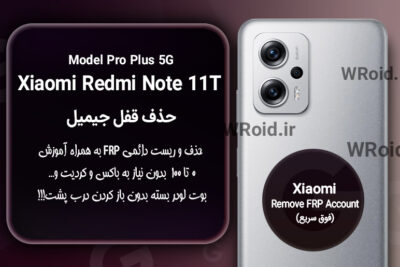 حذف قفل FRP شیائومی Xiaomi Redmi Note 11T Pro Plus 5G