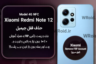 حذف قفل FRP شیائومی Xiaomi Redmi Note 12 4G NFC