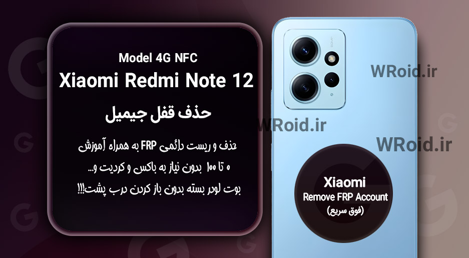 حذف قفل FRP شیائومی Xiaomi Redmi Note 12 4G NFC