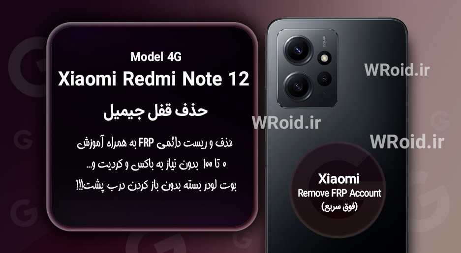 حذف قفل FRP شیائومی Xiaomi Redmi Note 12 4G