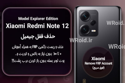 حذف قفل FRP شیائومی Xiaomi Redmi Note 12 Explorer