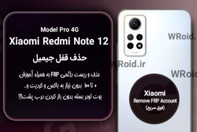 حذف قفل FRP شیائومی Xiaomi Redmi Note 12 Pro 4G
