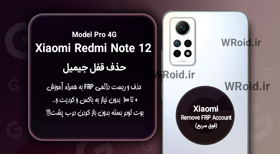 حذف قفل FRP شیائومی Xiaomi Redmi Note 12 Pro 4G