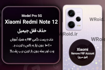 حذف قفل FRP شیائومی Xiaomi Redmi Note 12 Pro 5G