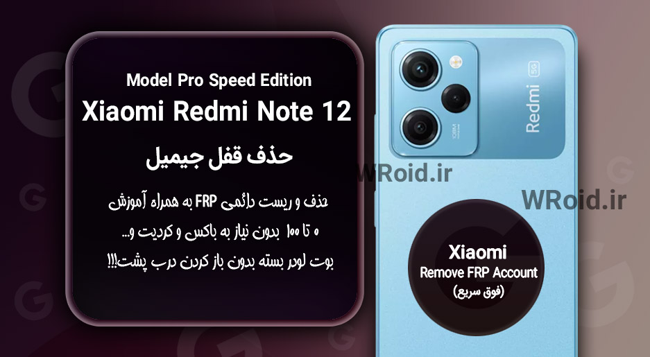 حذف قفل FRP شیائومی Xiaomi Redmi Note 12 Pro Speed
