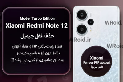 حذف قفل FRP شیائومی Xiaomi Redmi Note 12 Turbo