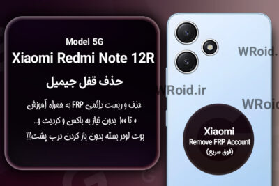 حذف قفل FRP شیائومی Xiaomi Redmi Note 12R 5G