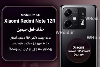 حذف قفل FRP شیائومی Xiaomi Redmi Note 12R Pro 5G