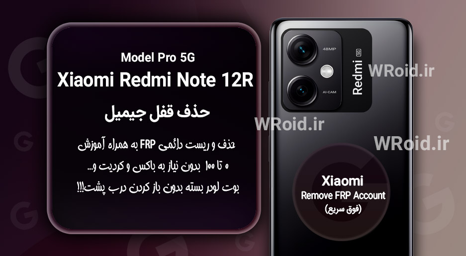 حذف قفل FRP شیائومی Xiaomi Redmi Note 12R Pro 5G
