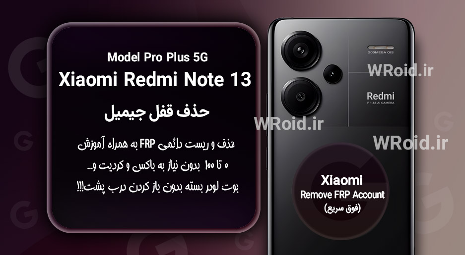 حذف قفل FRP شیائومی Xiaomi Redmi Note 13 Pro Plus 5G