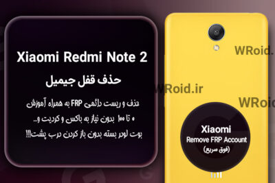 حذف قفل FRP شیائومی Xiaomi Redmi Note 2