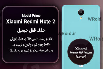 حذف قفل FRP شیائومی Xiaomi Redmi Note 2 Prime
