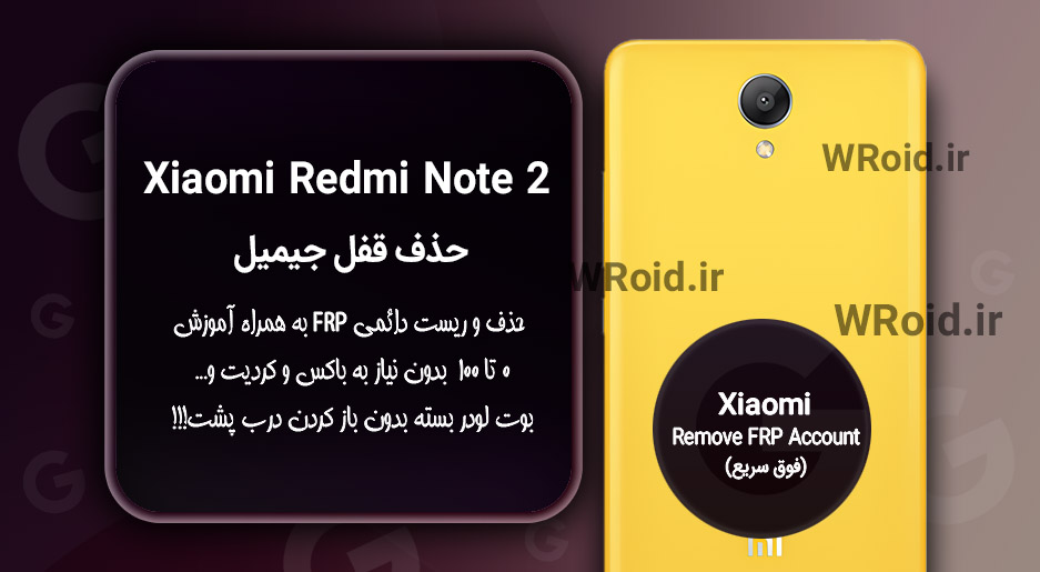 حذف قفل FRP شیائومی Xiaomi Redmi Note 2