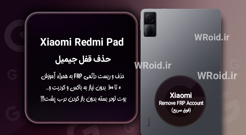 حذف قفل FRP شیائومی Xiaomi Redmi Pad