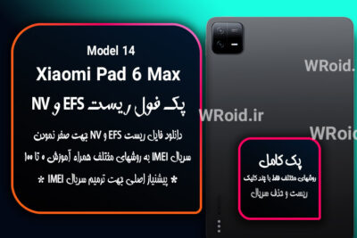 ریست EFS شیائومی Xiaomi Pad 6 Max 14