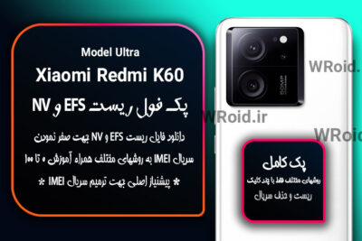 ریست EFS و NV شیائومی Xiaomi Redmi K60 Ultra