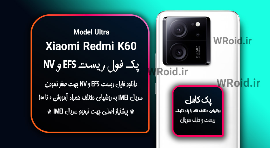 ریست EFS و NV شیائومی Xiaomi Redmi K60 Ultra