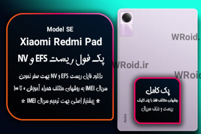 ریست EFS شیائومی Xiaomi Redmi Pad SE
