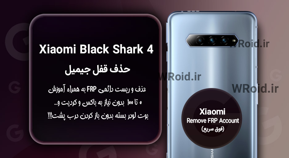 حذف قفل FRP شیائومی Xiaomi Black Shark 4