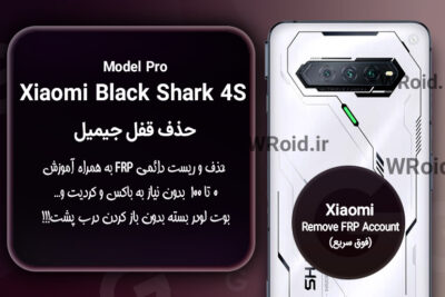 حذف قفل FRP شیائومی Xiaomi Black Shark 4S Pro