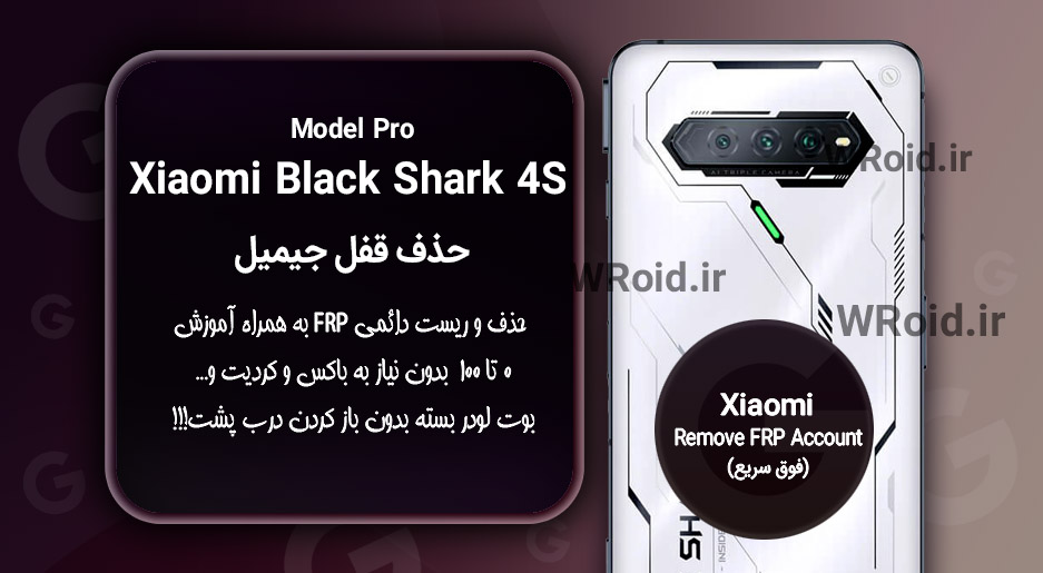 حذف قفل FRP شیائومی Xiaomi Black Shark 4S Pro