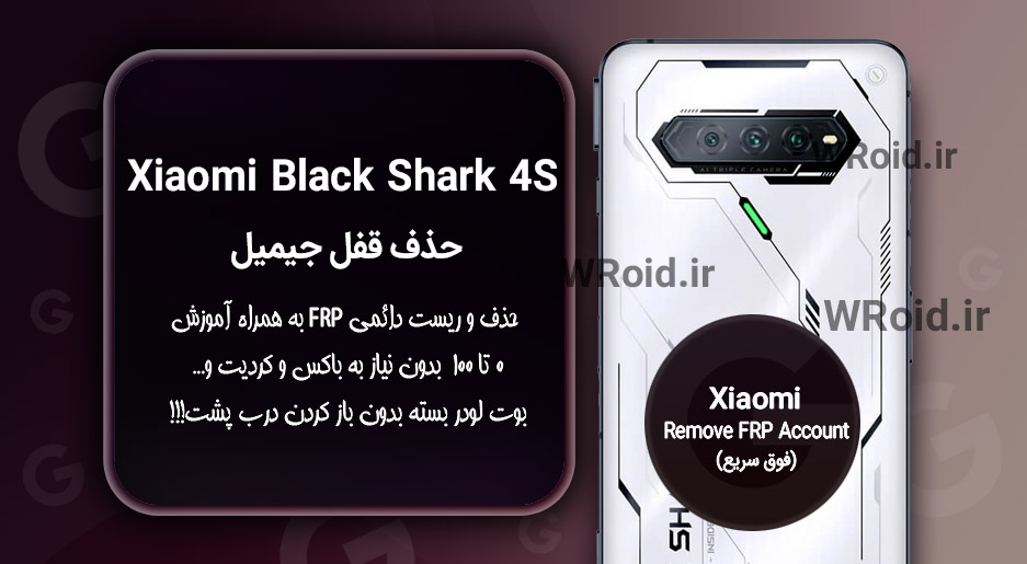 حذف قفل FRP شیائومی Xiaomi Black Shark 4S