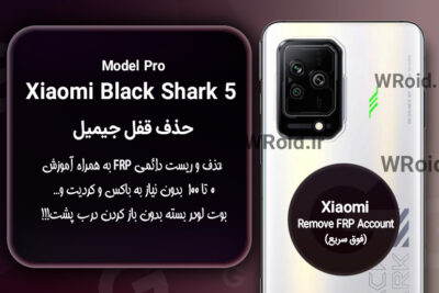 حذف قفل FRP شیائومی Xiaomi Black Shark 5 Pro