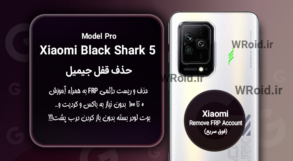 حذف قفل FRP شیائومی Xiaomi Black Shark 5 Pro