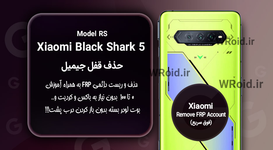 حذف قفل FRP شیائومی Xiaomi Black Shark 5 RS