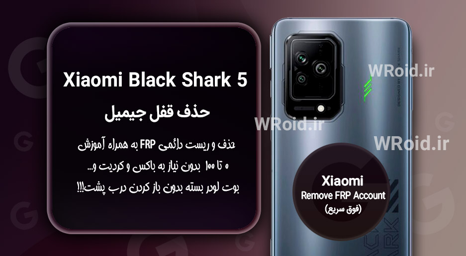 حذف قفل FRP شیائومی Xiaomi Black Shark 5