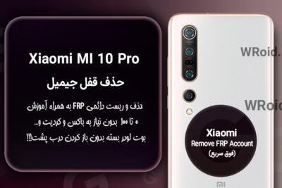 حذف قفل FRP شیائومی Xiaomi Mi 10 Pro
